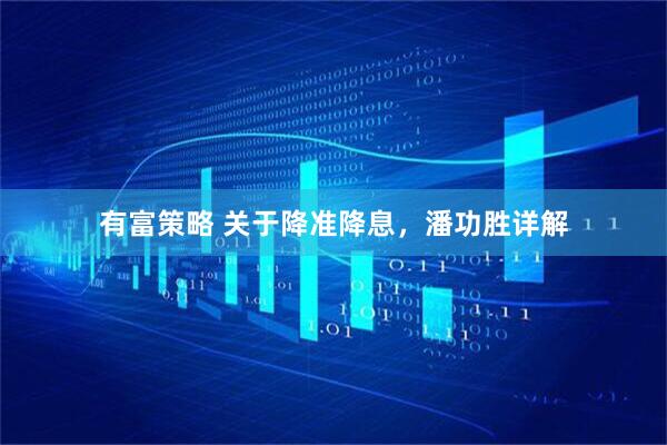 有富策略 关于降准降息，潘功胜详解
