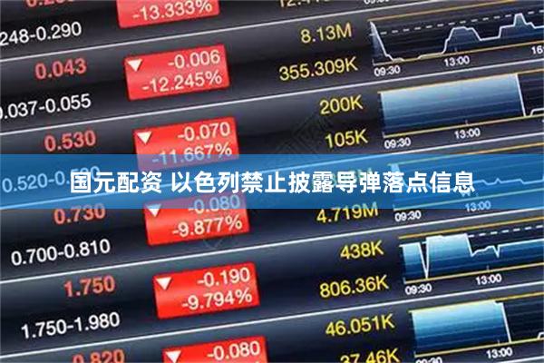 国元配资 以色列禁止披露导弹落点信息
