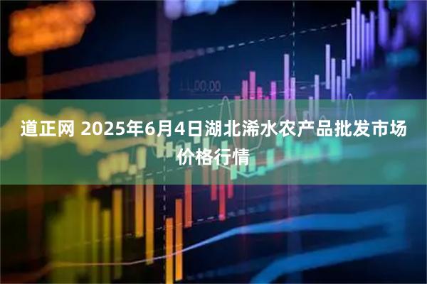 道正网 2025年6月4日湖北浠水农产品批发市场价格行情